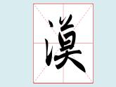华文出版社书法-四上-第11课-三点水 课件+教案