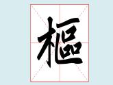 华文出版社书法-四上-第14课-木字旁 课件+教案