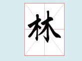 华文出版社书法-四上-第14课-木字旁 课件+教案