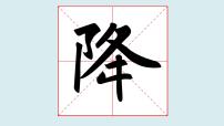 小学书法练习指导华文版四年级上册第15课 左耳旁完整版课件ppt