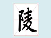 华文出版社书法-四上-第15课-左耳旁 课件+教案