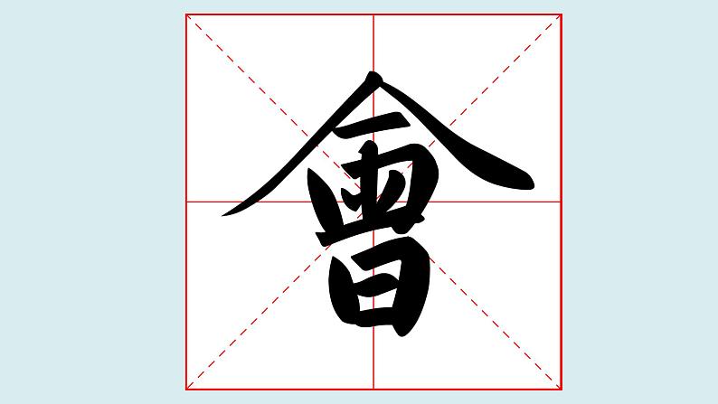 华文出版社-四上-第16课-集字练习 以文会友第3页