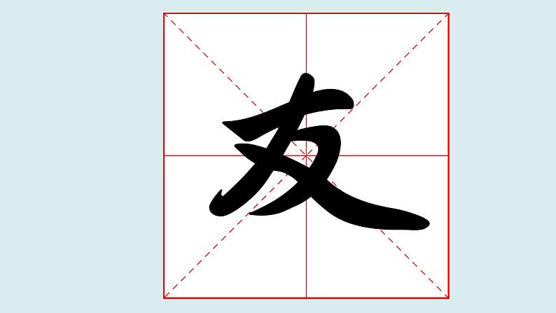 华文出版社-四上-第16课-集字练习 以文会友第4页