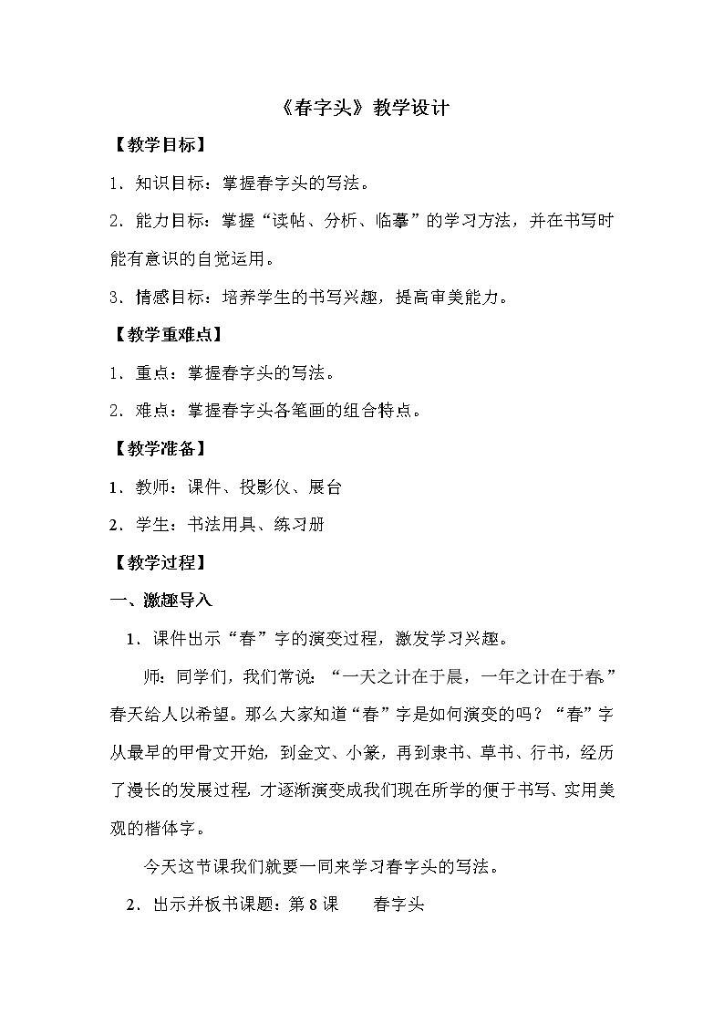 第11课 春字头教案01
