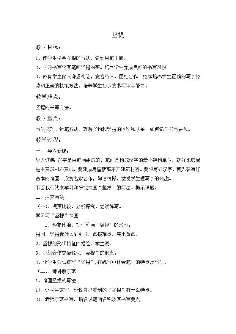 三年级下册书法教案－1竖提  ｜人美版01