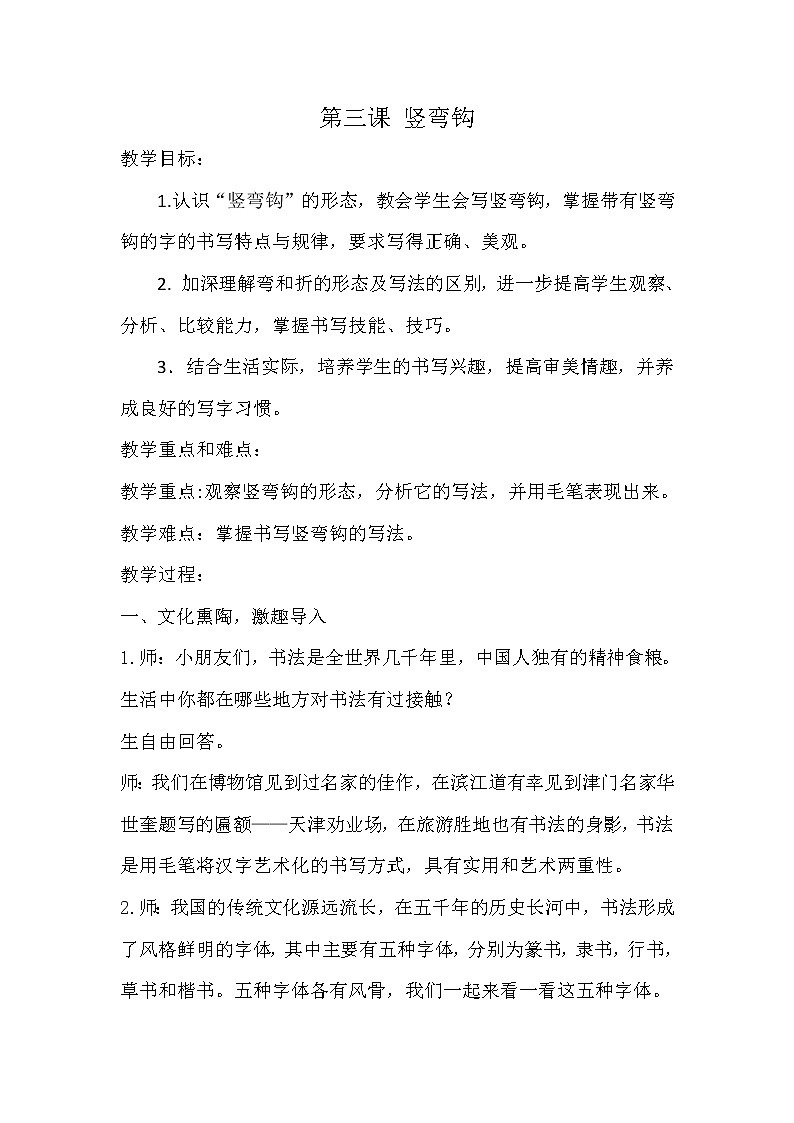 三年级下册书法教案－3竖弯钩  ｜人美版01