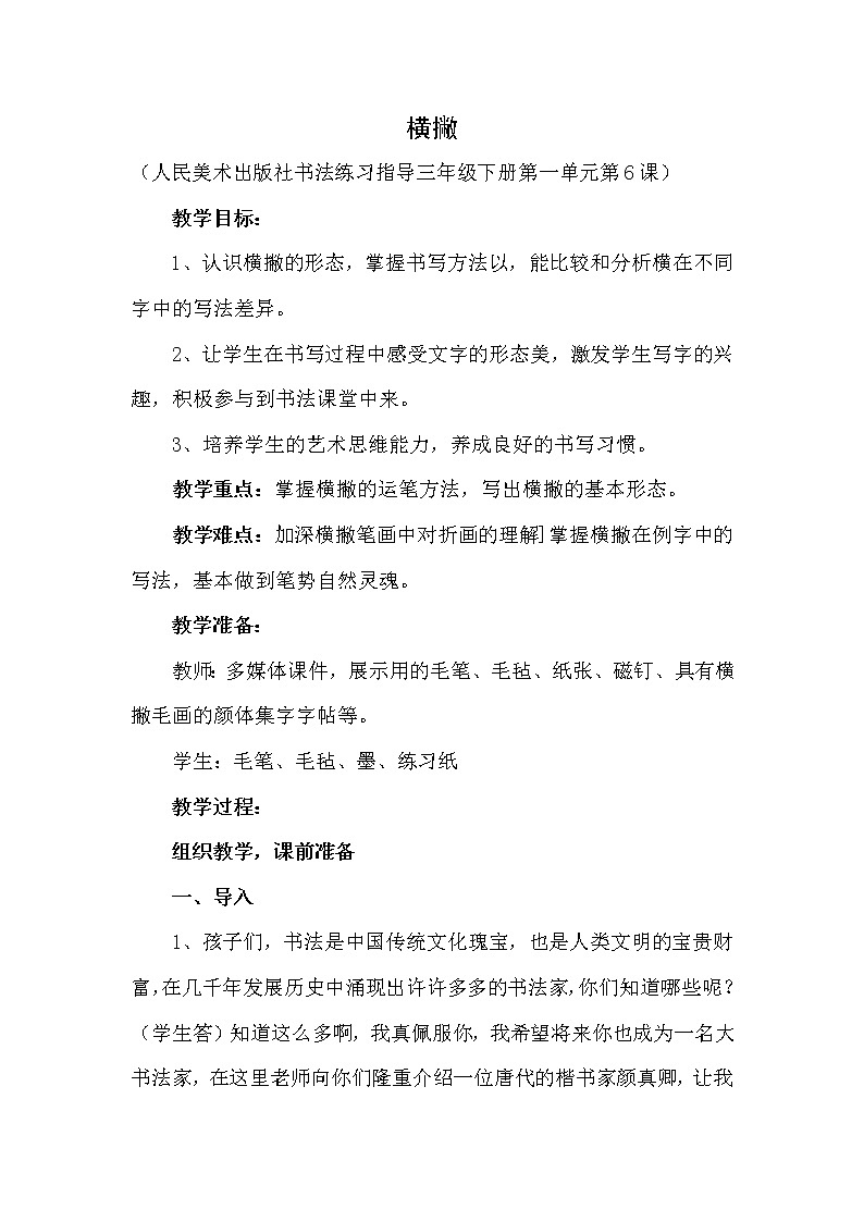 三年级下册书法教案－6横撇  ｜人美版01