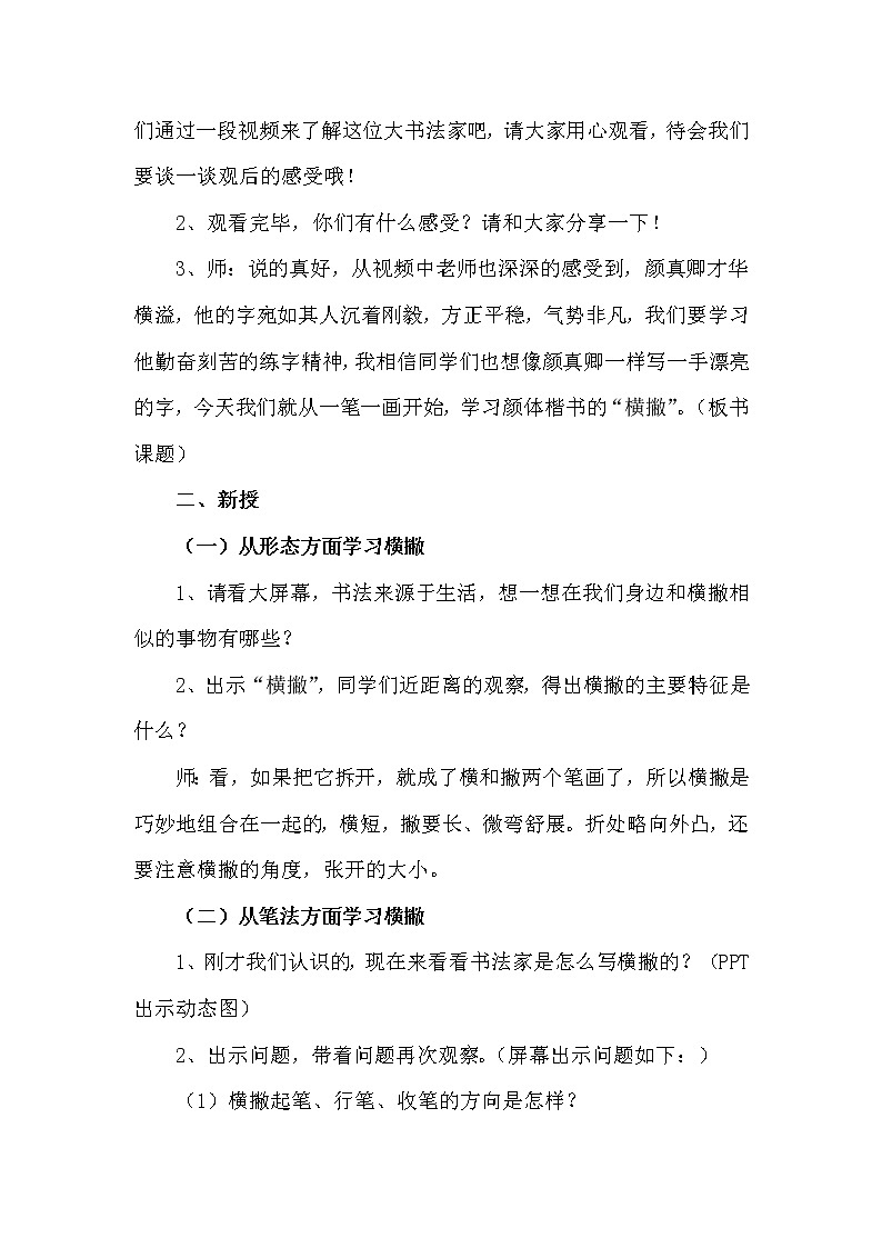 三年级下册书法教案－6横撇  ｜人美版02