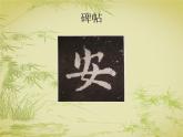 三年级下册书法课件－9撇点  ｜人美版
