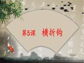 三年级下册书法课件－5横折钩  ｜人美版