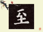 三年级下册书法课件－8撇折  ｜人美版