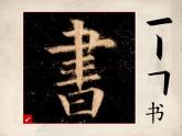 三年级下册书法课件－4横折  ｜人美版