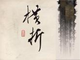 三年级下册书法课件－4横折  ｜人美版
