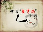 三年级下册书法课件－3竖弯钩  ｜人美版