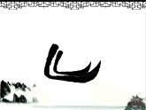 三年级下册书法课件－3竖弯钩  ｜人美版