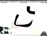 三年级下册书法课件－3竖弯钩  ｜人美版