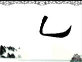 三年级下册书法课件－3竖弯钩  ｜人美版