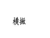 三年级下册书法课件－6横撇  ｜人美版
