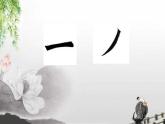 三年级下册书法课件－6横撇  ｜人美版