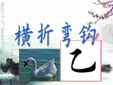 三年级下册书法课件－10横折弯钩  ｜人美版