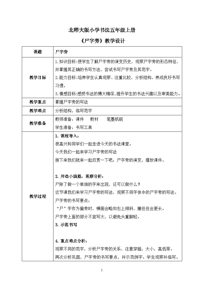 第9课《尸字旁》课件+教案01