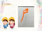 第9课《尸字旁》课件+教案
