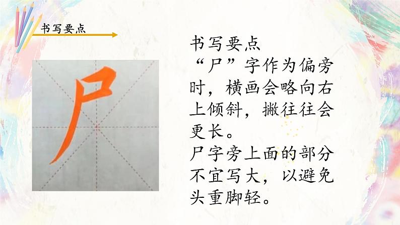 第9课《尸字旁》课件+教案08