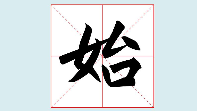 华文出版社书法-五上-第1课-女字旁 课件+教案02