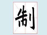 华文出版社书法-五上-第3课-立刀旁 课件+教案