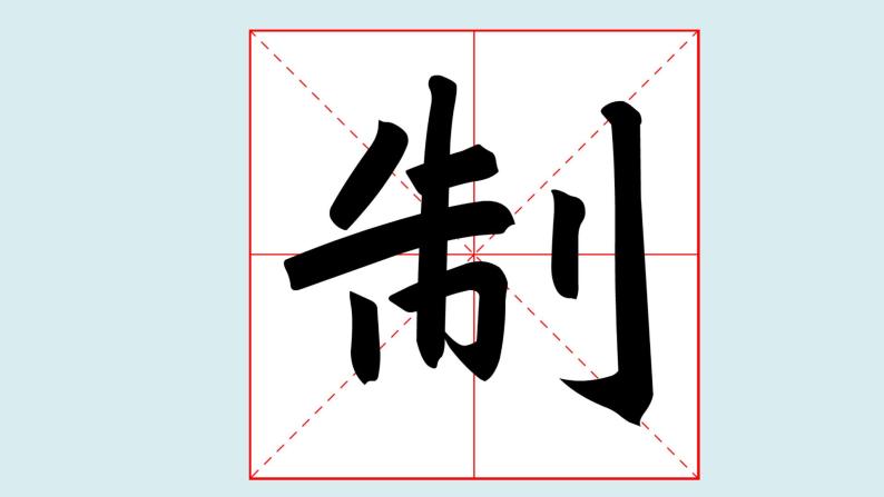 小学书法练习指导华文版五年级上册第3课 立刀旁获奖课件ppt-教习网|课件下载