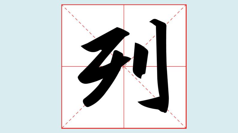 小学书法练习指导华文版五年级上册第3课 立刀旁获奖课件ppt-教习网|课件下载