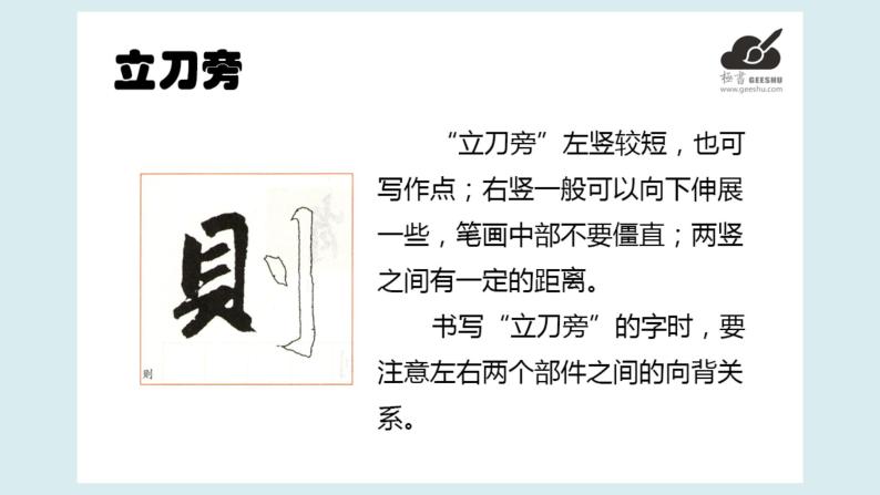小学书法练习指导华文版五年级上册第3课 立刀旁获奖课件ppt-教习网|课件下载