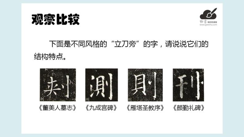 小学书法练习指导华文版五年级上册第3课 立刀旁获奖课件ppt-教习网|课件下载