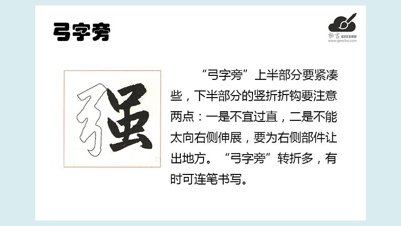 华文出版社书法-五上-第4课-弓字旁 课件+教案04