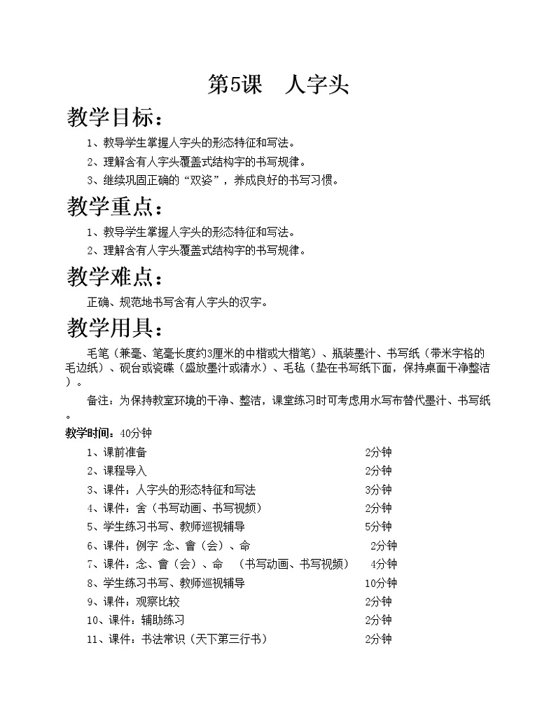 华文出版社书法-五上-第5课-人字头 课件+教案01