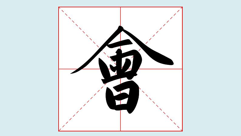 华文出版社书法-五上-第5课-人字头 课件+教案03