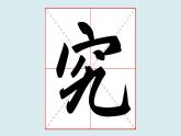 华文出版社书法-五上-第6课-宝盖头 课件+教案