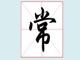华文出版社书法-五上-第7课-常字头 课件+教案