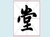 华文出版社书法-五上-第7课-常字头 课件+教案