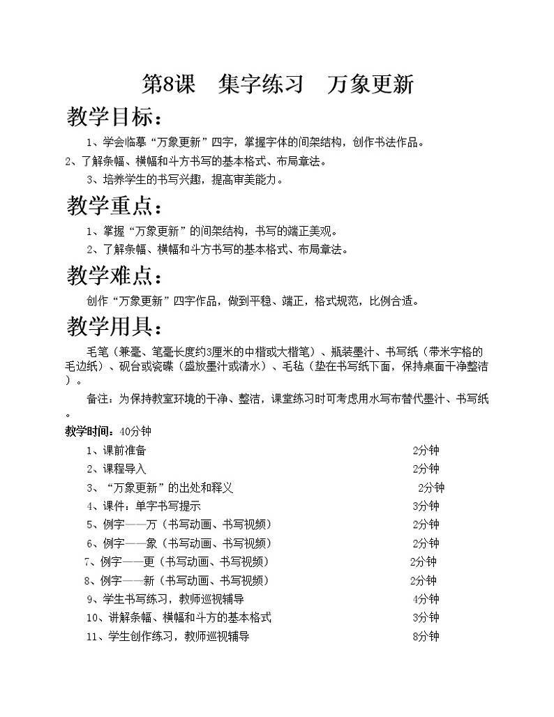 华文出版社书法-五上-第8课-集字练习 万象更新 课件+教案01