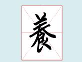 华文出版社书法-五上-第9课-春字头 课件+教案