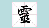小学第10课 雨字头一等奖ppt课件