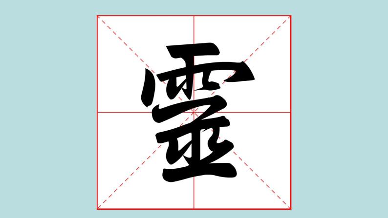 华文出版社书法-五上-第10课-雨字头 课件+教案01