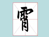 华文出版社书法-五上-第10课-雨字头 课件+教案