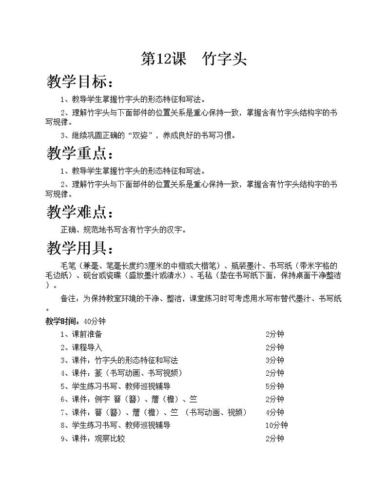 华文出版社书法-五上-第12课-·竹字头 课件+教案01