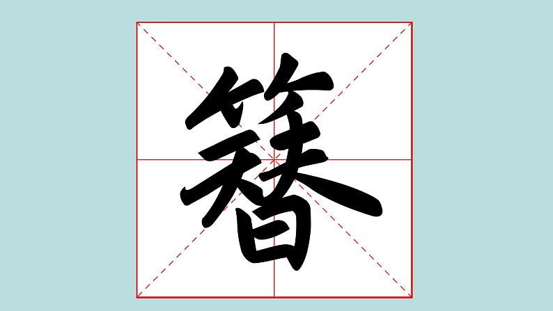 华文出版社书法-五上-第12课-·竹字头 课件+教案02