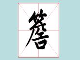 华文出版社书法-五上-第12课-·竹字头 课件+教案