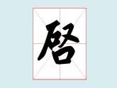 华文出版社书法-五上-第14课-口字底 课件+教案