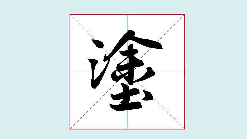 华文出版社书法-五上-第15课-土字底、王字底 课件+教案01