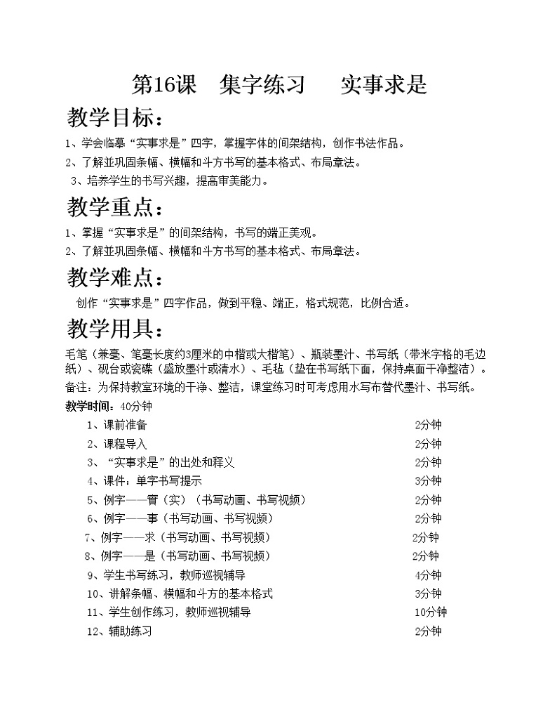 华文出版社书法-五上-第16课-集字练习 实事求是 课件+教案01